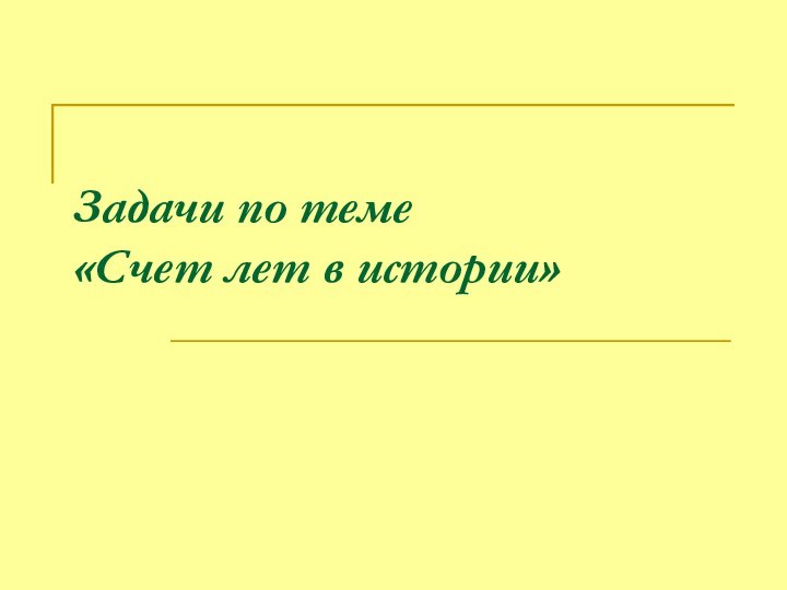 Задачи по теме «Счет лет в истории»