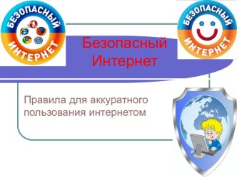 Безопасный интернет