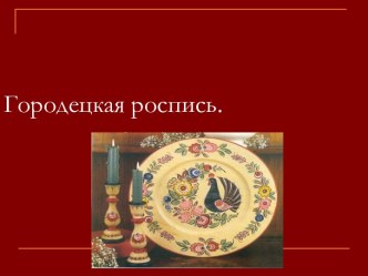 Городецкая роспись 2 класс