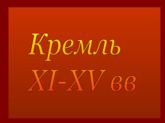 Кремль XI-XV вв