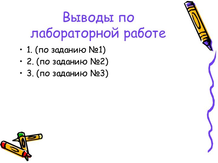 Выводы по лабораторной работе1. (по заданию №1)2. (по заданию №2)3. (по заданию №3)