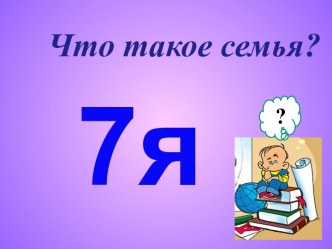 Что такое семья?