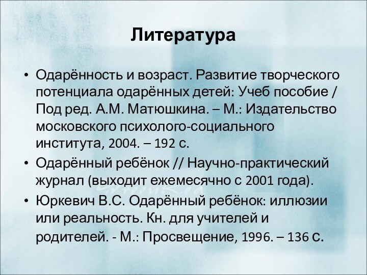 ЛитератураОдарённость и возраст. Развитие творческого потенциала одарённых детей: Учеб пособие / Под