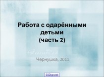 Одарённость детей