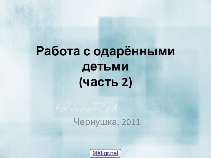 Работа с одарёнными детьми  (часть 2)Чернушка, 2011