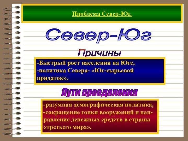 Проблема Север-Юг.Север-Юг Причины -Быстрый рост населения на Юге,-политика Севера- «Юг-сырьевой придаток».Пути преодоления