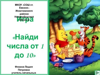 Игра Найди числа от 1 до 10