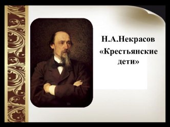 Н.А. Некрасов Крестьянские дети