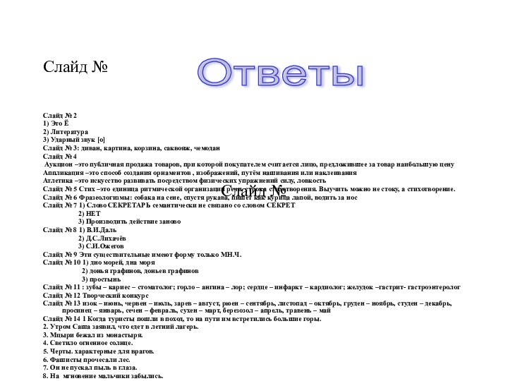 Слайд №Слайд № 21) Это Ё2) Литература 3) Ударный звук [o]Слайд №