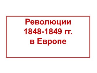 Революции 1848-1849 гг. в Европе