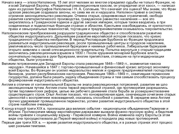 Начало века — эпоха Наполеона. 15 лет этот человек во многом определял