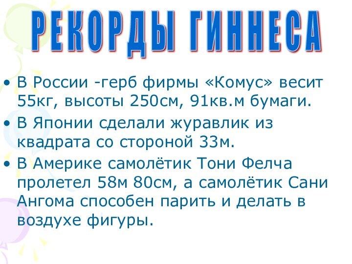 В России -герб фирмы «Комус» весит 55кг, высоты 250см, 91кв.м бумаги.В Японии