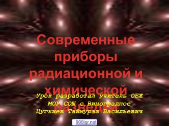 Приборы радиационной и химической разведки