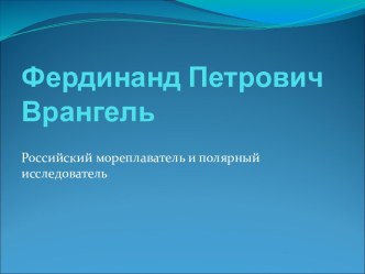 Фердинанд Петрович Врангель