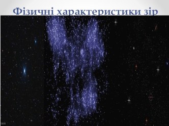 Характеристики звезд