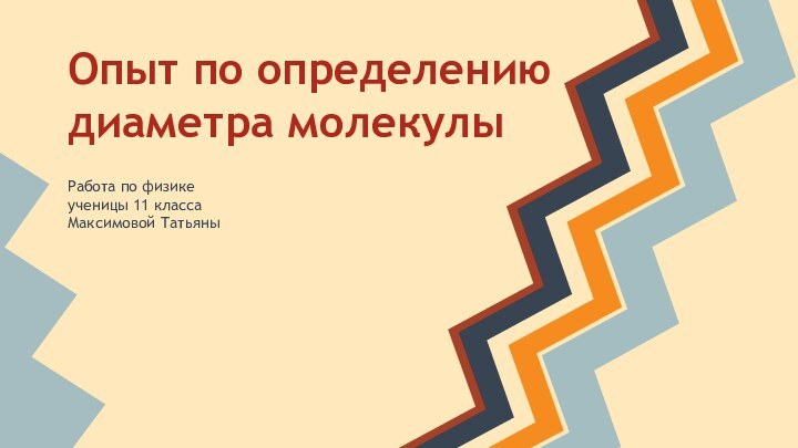 Опыт по определению диаметра молекулыРабота по физикеученицы 11 классаМаксимовой Татьяны