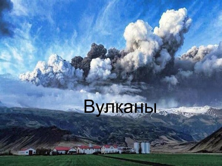 Вулканы