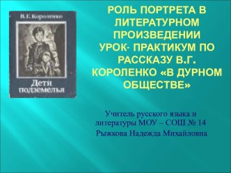 Роль портрета в литературном произведении Урок- практикум по рассказу В.Г. Короленко В дурном обществе