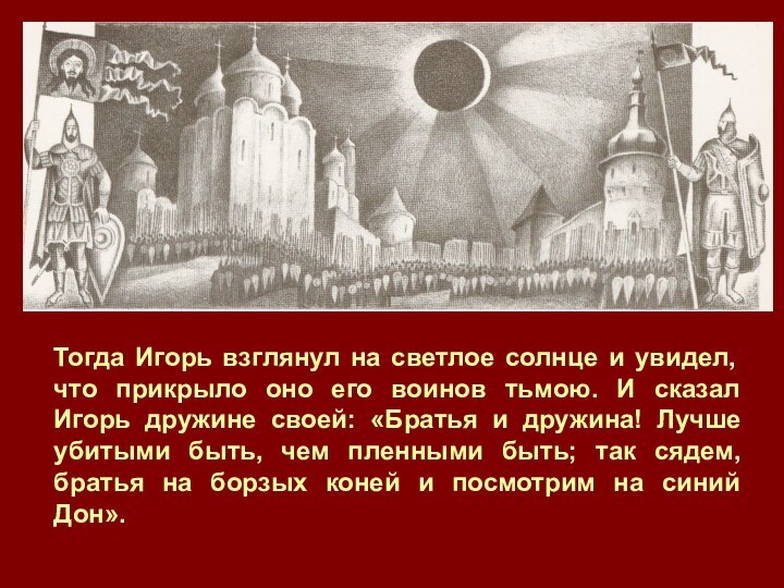 Тогда Игорь взглянул на светлое солнце и увидел, что прикрыло оно его