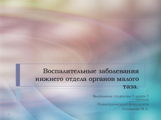 Воспалительные заболевания нижнего отдела органов малого таза.