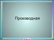 Производная