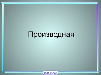 Производная