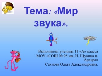 Мир звука