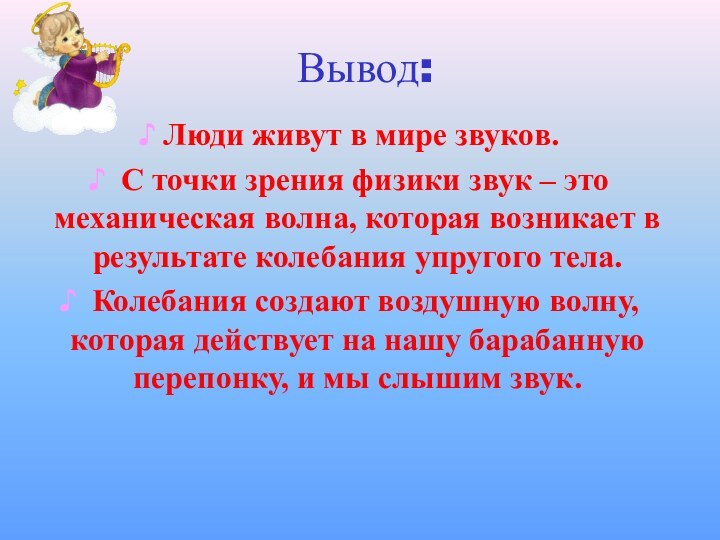 Вывод: Люди живут в мире звуков.  С точки зрения физики звук