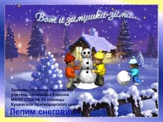 Танцевальная физминутка Лепим снеговика (1-4 класс)