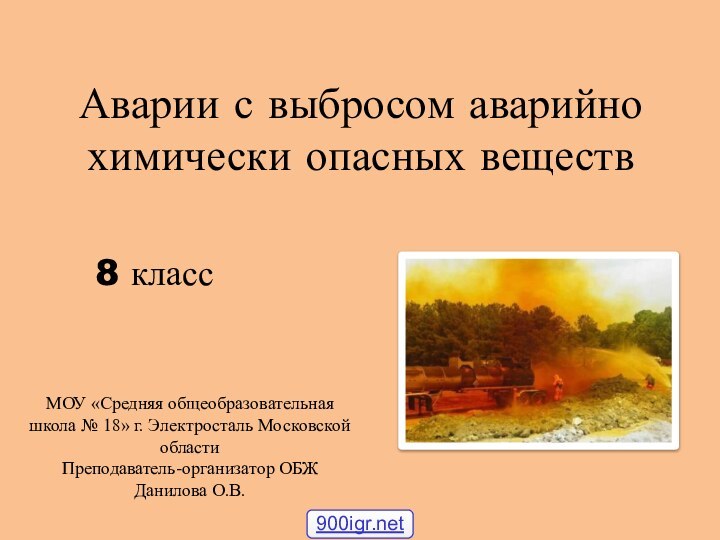 Аварии с выбросом аварийно химически опасных веществ8 классМОУ «Средняя общеобразовательная школа №