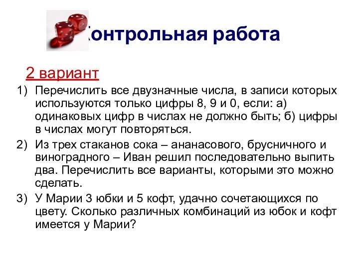 Контрольная работа 2 вариантПеречислить все двузначные числа, в записи которых используются только