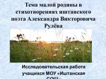 Тема малой родины в стихотворениях иштанского поэта Александра Викторовича Рулёва