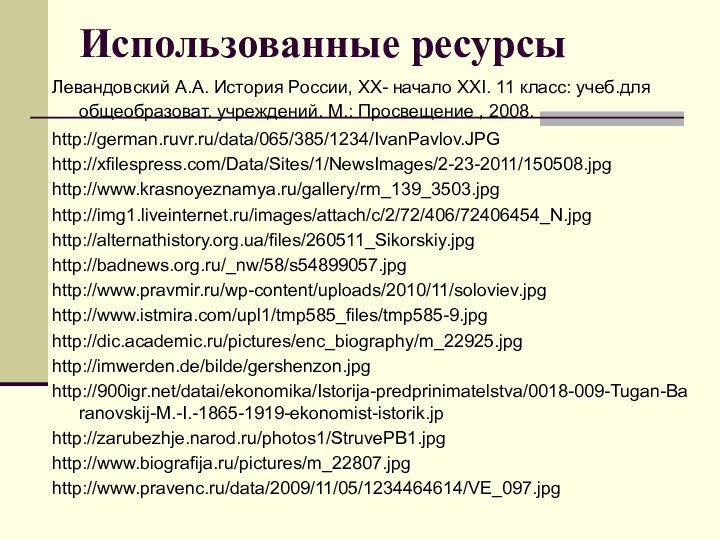 Использованные ресурсыЛевандовский А.А. История России, XX- начало XXI. 11 класс: учеб.для общеобразоват.