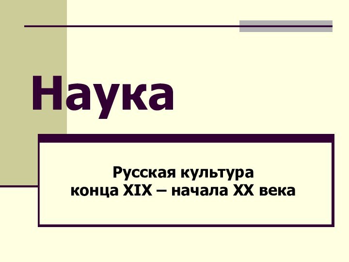 НаукаРусская культура конца XIX – начала XX века