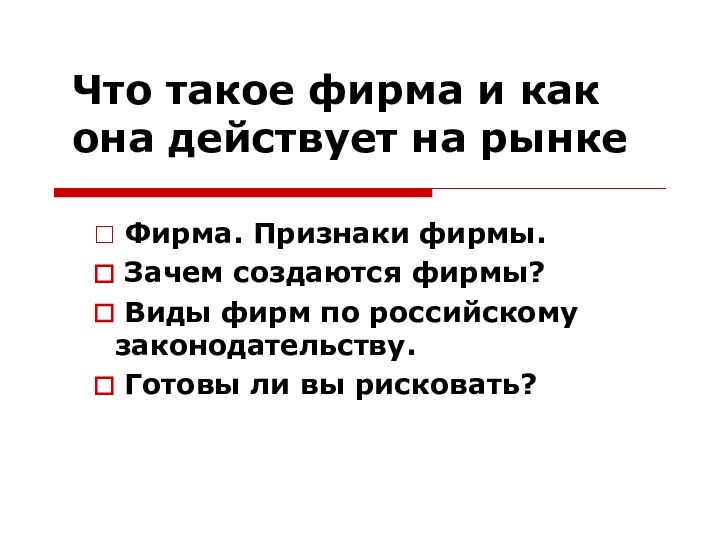 Что такое фирма и как она действует на рынке Фирма. Признаки фирмы.