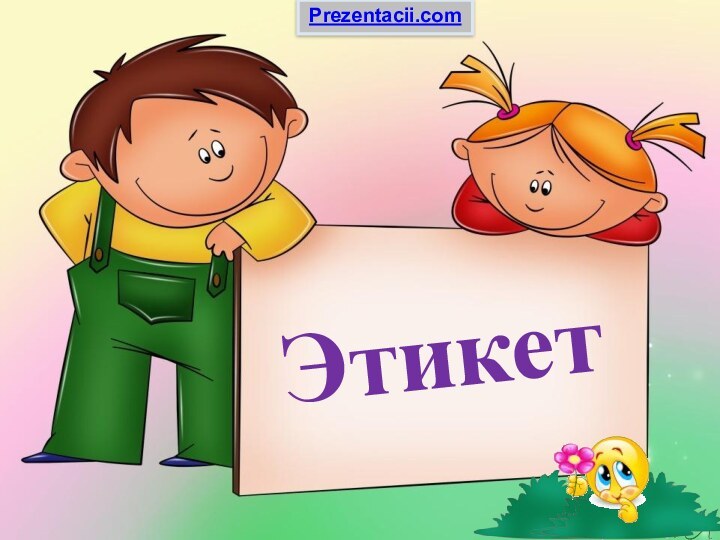 ЭтикетPrezentacii.com