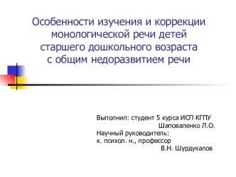 Особенности изучения и коррекции монологической речи детей старшего дошкольного возраста