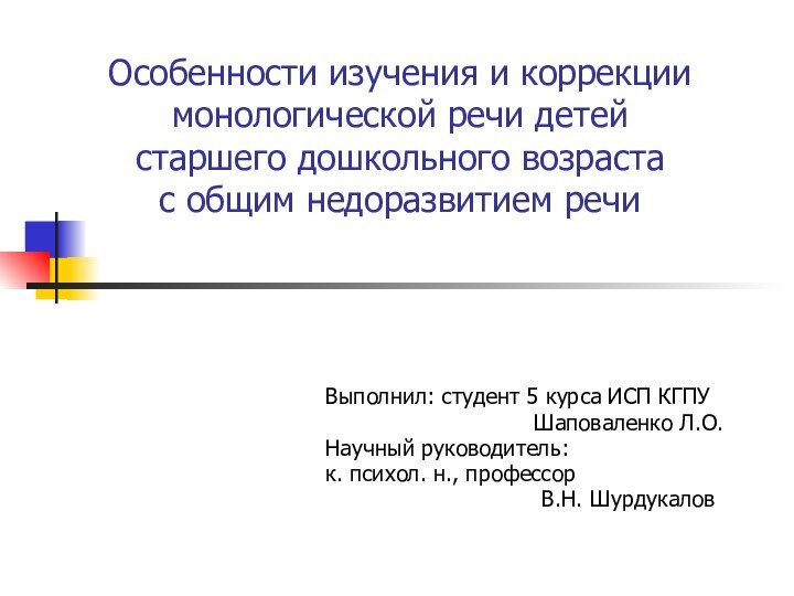 Особенности изучения и коррекции монологической речи детей старшего дошкольного возраста с общим