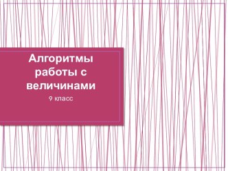 Алгоритмы работы с величинами