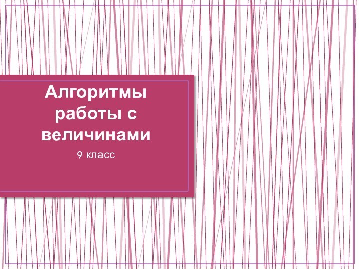 Алгоритмы работы с величинами 9 класс