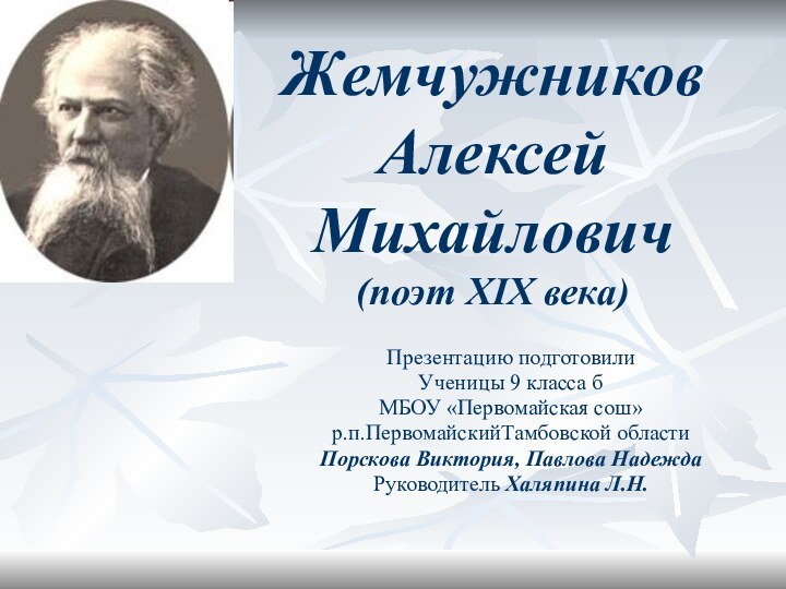 Жемчужников  Алексей Михайлович (поэт XIX века)Презентацию подготовилиУченицы 9 класса бМБОУ «Первомайская