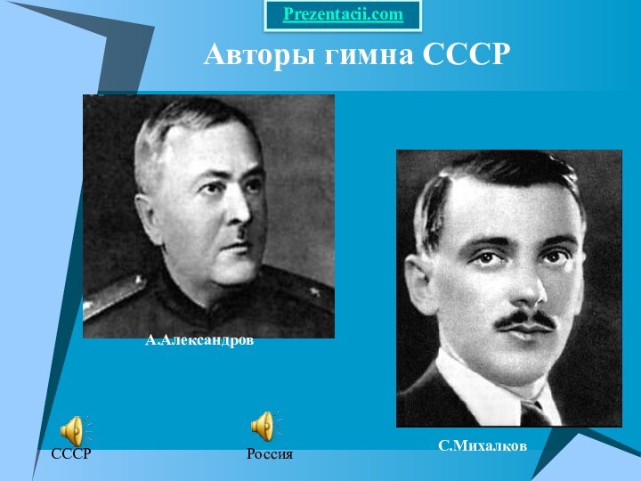 Авторы гимна СССРА.АлександровС.МихалковСССРРоссияPrezentacii.com