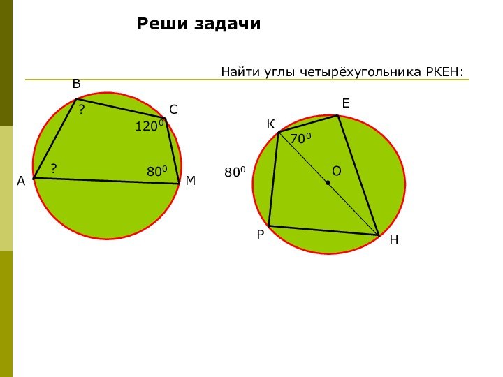 Реши задачи