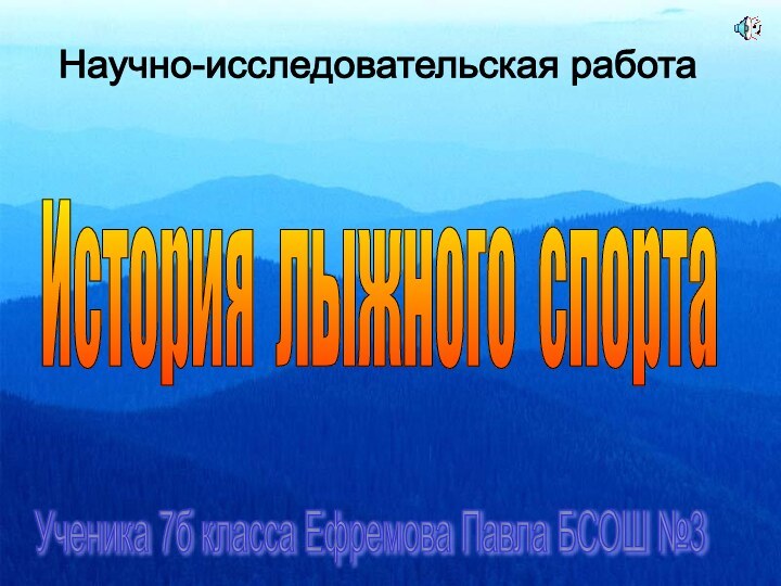 Научно-исследовательская работа Ученика 7б класса Ефремова Павла БСОШ №3 История лыжного спорта