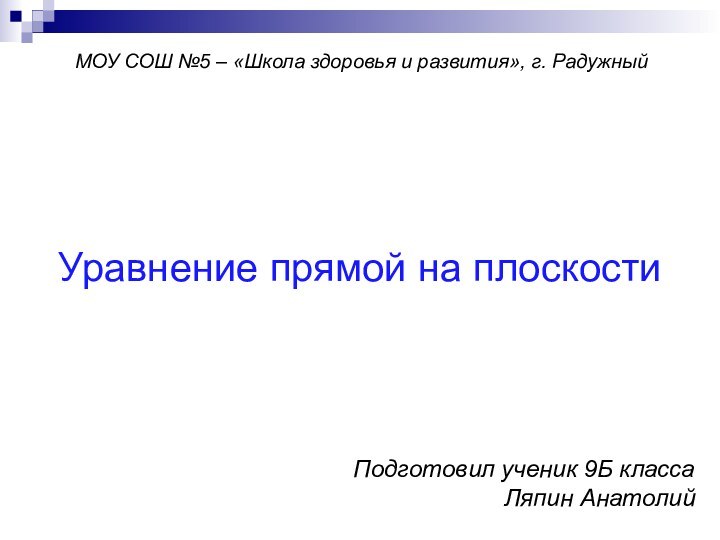 Уравнение прямой на плоскости Подготовил ученик 9Б классаЛяпин АнатолийМОУ СОШ