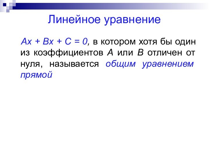 Линейное уравнение  Ax + Bx + C = 0, в котором