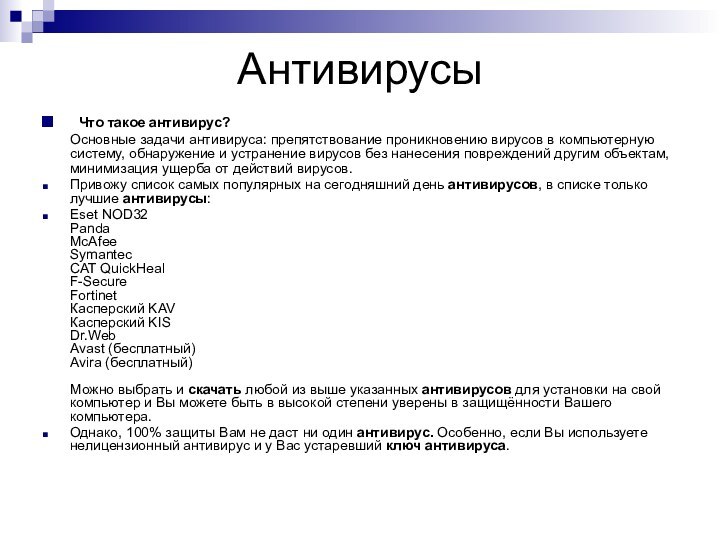 Антивирусы Что такое антивирус? Основные задачи антивируса: препятствование проникновению вирусов в компьютерную систему,