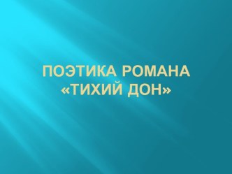 Поэтика романа Тихий дон