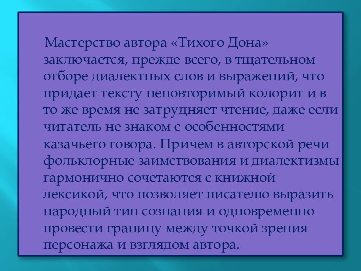 Мастерство автора «Тихого Дона» заключается, прежде всего,