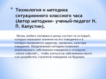 Технология и методика ситуационного классного часа